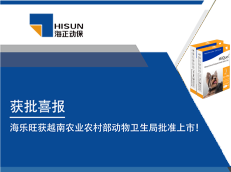 获批喜报｜海乐旺（米尔贝肟吡喹酮品味片）获越南农业村落部动物卫生局核准上市！